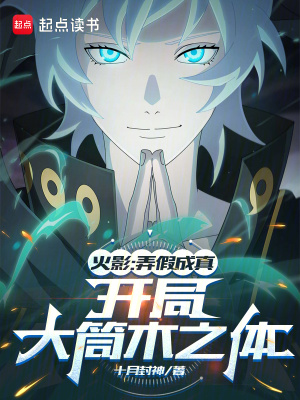 《火影:弄假成真,开局大筒木之体》全集下载 《火影:弄假成真,开局大筒木之体》全集下载