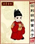 《回到明朝当太子》全集下载 《回到明朝当太子》全集下载