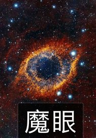 《魔一眼》全集下载