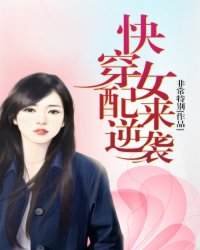 《星际之美人凶猛》全集下载 《星际之美人凶猛》全集下载