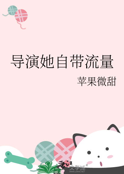 《导演她自带流量》全集下载 《导演她自带流量》全集下载