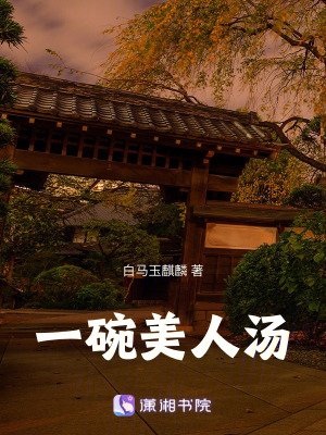《一碗美人汤》全集下载 《一碗美人汤》全集下载