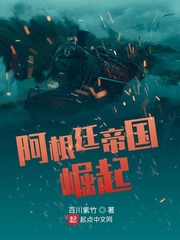 《阿根廷帝国崛起》全集下载 《阿根廷帝国崛起》全集下载
