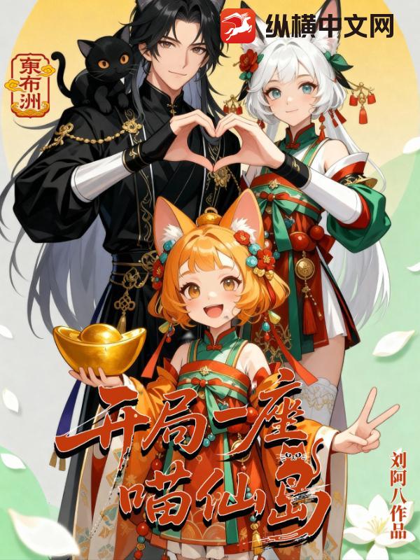 《开局一座喵仙岛》全集下载
