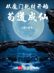 《从魔门耗材开始苟道成仙》全集下载