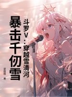 《斗罗V：穿越雪清河，暴击千仞雪》全集下载