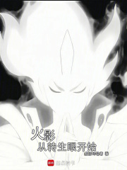 《火影从转生眼开始》全集下载 《火影从转生眼开始》全集下载