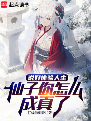 《说好体验人生,仙子你怎么成真了》全集下载 《说好体验人生,仙子你怎么成真了》全集下载