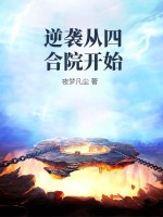 《逆袭从四合院开始》全集下载 《逆袭从四合院开始》全集下载