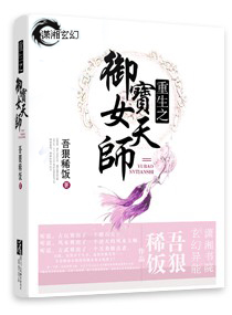 《重生之御宝女天师》全集下载 《重生之御宝女天师》全集下载
