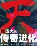 《传奇进化》全集下载 《传奇进化》全集下载