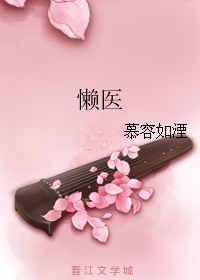 《懒医》全集下载 《懒医》全集下载