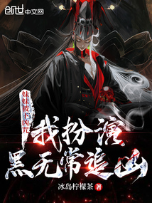 《妹妹被下凶咒，我扮演黑无常追凶》全集下载