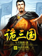《诡三国》全集下载 《诡三国》全集下载