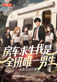 《房车求生我是全班唯一男生》全集下载 《房车求生我是全班唯一男生》全集下载