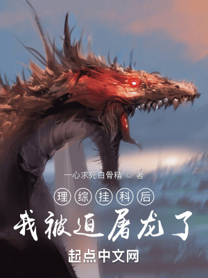 《理综挂科后我被迫屠龙了》全集下载