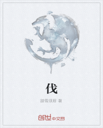 《伐》全集下载 《伐》全集下载
