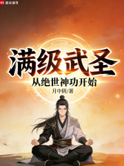 《满级武圣：从绝世神功开始》全集下载