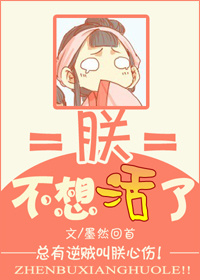 《朕不想活了》全集下载