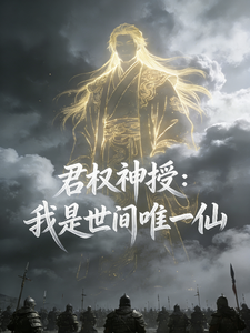 《君权神授:我是世间唯一仙》全集下载 《君权神授:我是世间唯一仙》全集下载