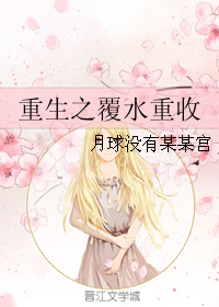 《重生之覆水重收》全集下载 《重生之覆水重收》全集下载