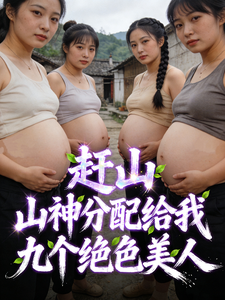 《重生八零:九朵绝色金花未婚先孕》全集下载 《重生八零:九朵绝色金花未婚先孕》全集下载