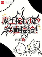 《废土捡垃圾？我直接抢！》全集下载