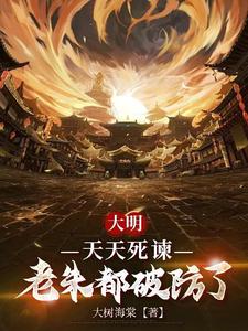 《大明：天天死谏，老朱都破防了》全集下载