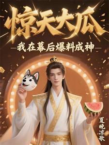 《惊天大瓜，我在幕后爆料成神》全集下载