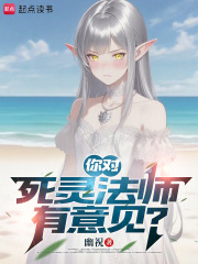 《你对死灵法师有意见?》全集下载 《你对死灵法师有意见?》全集下载