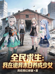 《全民求生:我在诡异末日养成少女》全集下载 《全民求生:我在诡异末日养成少女》全集下载