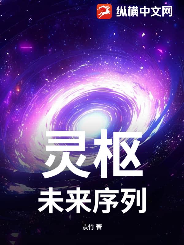 《灵枢:未来序列》全集下载 《灵枢:未来序列》全集下载