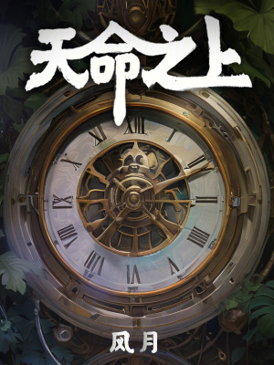 《天命之上》全集下载 《天命之上》全集下载