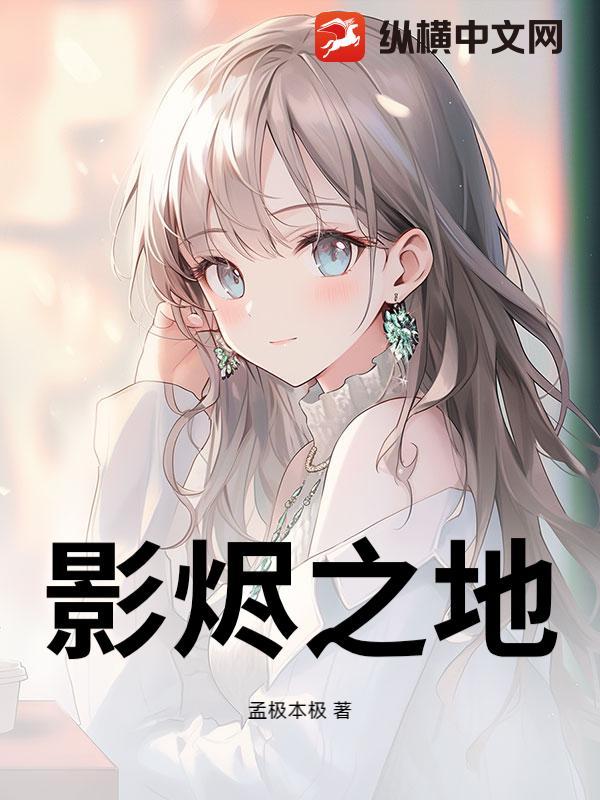《影烬之地》全集下载 《影烬之地》全集下载