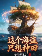 《这个海盗只想种田》全集下载 《这个海盗只想种田》全集下载