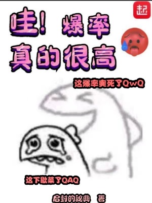 《哇!爆率真的很高》全集下载 《哇!爆率真的很高》全集下载