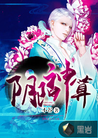 《阴阳神算》全集下载 《阴阳神算》全集下载
