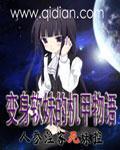 《变身软妹的机甲物语》全集下载