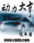 《动力大亨》全集下载 《动力大亨》全集下载