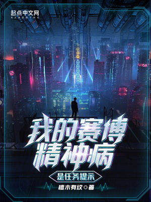 《我的赛博精神病是任务提示》全集下载 《我的赛博精神病是任务提示》全集下载