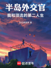 《半岛外交官：我和顶流的第二人生》全集下载