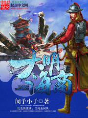《大明海商》全集下载 《大明海商》全集下载