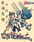 《东海龙啸》全集下载 《东海龙啸》全集下载