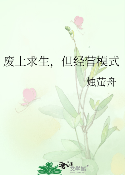 《废土求生,但经营模式》全集下载 《废土求生,但经营模式》全集下载