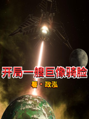 《开局一艘巨像骑脸》全集下载