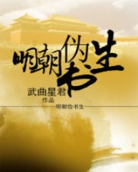 《明朝伪书生》全集下载