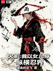 《火影：我以女儿身纵横忍界》全集下载