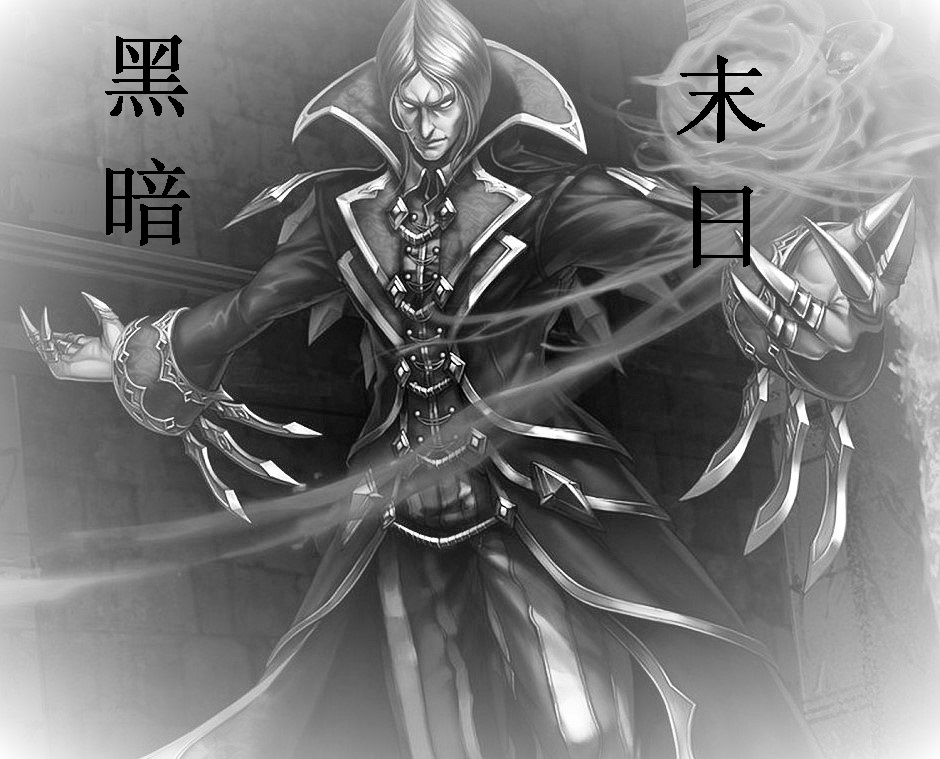 《黑暗末日》全集下载