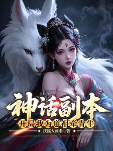 《神话副本:开局我为道祖牵青牛》全集下载 《神话副本:开局我为道祖牵青牛》全集下载