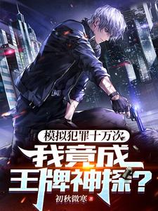 《模拟犯罪十万次,我竟成王牌神探》全集下载 《模拟犯罪十万次,我竟成王牌神探》全集下载